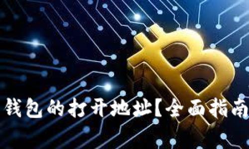 如何找到小狐狸钱包的打开地址？全面指南与常见问题解答