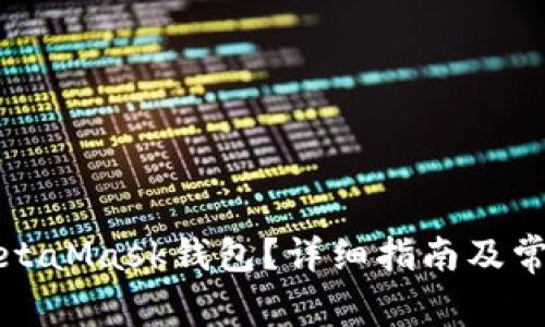 怎么创建MetaMask钱包？详细指南及常见问题解答