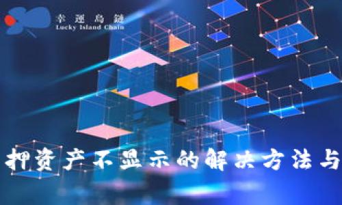 小狐狸钱包质押资产不显示的解决方法与常见问题分析