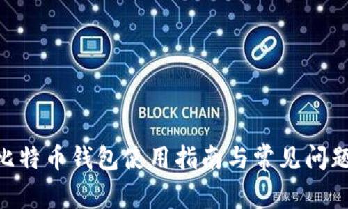 BRD比特币钱包使用指南与常见问题解答