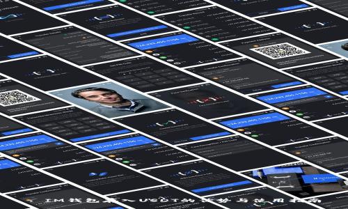 : IM钱包存入USDT的优势与使用指南