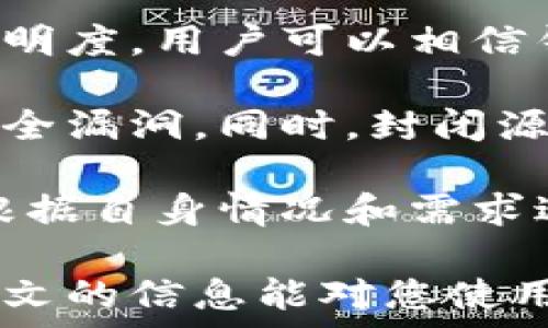   
关于苹果版比特币钱包官网的全面指南

关键词  
比特币钱包, 苹果手机, 数字货币, 安全性, 使用教程

详细介绍  
随着比特币的普及，越来越多的用户开始关注如何安全地存储和管理他们的数字货币。而苹果版比特币钱包作为一种便捷的工具，正成为用户的首选之一。在这篇文章中，我们将全面介绍苹果版比特币钱包的官网信息，以及相关的使用指南、安全性分析、常见问题等内容，帮助用户更好地了解和使用比特币钱包。

比特币钱包是用于存储、发送和接收比特币的一种软件，用户可以通过它来管理自己的数字资产。苹果版比特币钱包特别适合使用苹果设备的用户，其界面友好、使用方便，能够为用户提供良好的使用体验。

在使用苹果版比特币钱包时，用户需要首先下载官方应用，确保其安全性和稳定性。使用非官方网站提供的下载链接可能会导致安全隐患，因此选择官网进行下载是非常重要的一步。

很多用户可能对如何使用比特币钱包并不熟悉，本指南将提供详细的操作流程，确保用户能够轻松上手。在此基础上，我们还将探讨比特币钱包的安全性问题以及使用中的常见麻烦和解决方案，确保用户能够在安全的环境下进行数字资产的管理。

最后，本文还会针对一些常见问题做进一步的解析，帮助用户解决在使用过程中可能遇到的难题。

常见问题解答

1. 如何下载和安装苹果版比特币钱包？
下载和安装苹果版比特币钱包的第一步是确保你找到官方的下载渠道。你应该前往苹果的App Store，搜索“比特币钱包”并查找信誉良好的官方应用程序。一般来说，表现优良的比特币钱包会有较高的用户评分和良好的评论。在找到目标应用后，点击“获取”进行下载。

安装完成后，用户需打开应用并进行初始设置。通常，用户需要创建一个新钱包或恢复现有钱包。在创建新钱包时，务必备份您的助记词（也称为种子短语），这是确保您可以恢复账户的重要信息。务必将助记词存放在安全的地方，避免丢失或被他人获取。

此外，用户在设置期间还可能需要设置密码或启用生物识别功能（如指纹或面部识别）来增强安全性。完成设置后，用户便可以开始使用比特币钱包进行数字资产管理了。

2. 如何确保我的比特币钱包安全？
确保比特币钱包安全至关重要，因为如果钱包被黑客攻击或用户的设备被感染病毒，用户的数字资产可能会面临风险。为此，用户可以采取以下几种措施：

首先，确保只下载来自官方渠道的比特币钱包应用，这样可以有效减少恶意软件的风险。其次，定期更新应用程序，因为开发者会不断修复漏洞并推出安全补丁。此外，为了防止未授权访问，用户应开启交易确认和双重认证等安全功能。

其次，备份你的助记词和私钥至关重要。这些信息是访问你的比特币钱包的关键，一旦丢失，你将无法恢复钱包。备份应保存在安全的地方，比如密码管理器或加密的USB闪存驱动器。

最后，用户需定期检查自己的比特币钱包，注意异常交易和活动。如果发现有未授权的交易，用户应及时采取行动，如更改密码、报告问题并联系支持团队。

3. 如何通过苹果版比特币钱包进行交易？
通过苹果版比特币钱包进行交易相对简单，用户只需按照以下步骤进行操作：

首先，打开比特币钱包应用，进入主界面，找到“发送”或“接收”选项。选择“接收”时，用户将看到生成的二维码和比特币地址。这是您用来接收比特币的地址，可以分享给其他用户。

选择“发送”时，用户需要输入接收方的比特币地址和转账金额。在确认信息无误后，用户可以选择添加备注信息（如果支持）。之后，按下“发送”按钮即可完成交易。应用通常会提示用户确认交易以及手续费信息，建议用户仔细阅读并确认。

在交易过程中，请注意网络状态和安全性，以确保信息传递顺畅且安全。同时，在输入交易金额和地址时，请仔细检查，避免因失误导致的资产损失。

4. 如果丢失了手机，我该如何找回我的比特币钱包？
如果你的手机丢失或被盗，但你已备份好助记词或私钥，那么你仍然可以安全地找回你的比特币钱包。只需在另一台设备上重新下载官方的比特币钱包应用。完成安装后，用户可以选择“恢复钱包”选项，输入助记词或私钥以找回账户。

在恢复过程中，请确保使用安全的设备和网络环境，以防止信息泄露。如果你没有备份助记词或私钥，找回钱包将极为困难，这就是为什么备份至关重要的原因。

另外，如果手机丢失后，你怀疑有他人可能已经获得了你的助记词或私钥，建议立即转移所有资产到新的比特币钱包，并确保新的钱包是安全的。

5. 封闭源和开源钱包有什么区别？
封闭源钱包和开源钱包之间的主要区别在于代码的可访问性和安全性。开源钱包的代码是公开的，任何人都可以审查、测试和修改。这样确保了透明度，用户可以相信钱包的安全性，因为很多开发者和安全专家会对代码进行审查。

相对而言，封闭源钱包的代码是不公开的，用户无法验证其安全性。这可能会导致一些信任问题，因为用户无法知道钱包是否存在潜在的后门或安全漏洞。同时，封闭源钱包的开发团队通常承诺提供更多的客户支持。

在选择钱包时，开源钱包通常被认为更为安全，尤其是对于重视个人隐私和资产安全的用户。然而，由于每种类型的钱包都有其优缺点，建议用户根据自身情况和需求进行选择。

整体而言，苹果版比特币钱包为用户提供了便捷的数字资产管理工具，但用户需要对自己的安全负责，要了解基本的安全常识和操作流程。希望本文的信息能对您使用比特币钱包有所帮助。