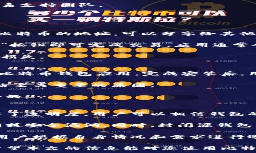   
关于苹果版比特币钱包官网的全面指南

关键词  
比特币钱包, 苹果手机, 数字货币, 安全性, 使用教程

详细介绍  
随着比特币的普及，越来越多的用户开始关注如何安全地存储和管理他们的数字货币。而苹果版比特币钱包作为一种便捷的工具，正成为用户的首选之一。在这篇文章中，我们将全面介绍苹果版比特币钱包的官网信息，以及相关的使用指南、安全性分析、常见问题等内容，帮助用户更好地了解和使用比特币钱包。

比特币钱包是用于存储、发送和接收比特币的一种软件，用户可以通过它来管理自己的数字资产。苹果版比特币钱包特别适合使用苹果设备的用户，其界面友好、使用方便，能够为用户提供良好的使用体验。

在使用苹果版比特币钱包时，用户需要首先下载官方应用，确保其安全性和稳定性。使用非官方网站提供的下载链接可能会导致安全隐患，因此选择官网进行下载是非常重要的一步。

很多用户可能对如何使用比特币钱包并不熟悉，本指南将提供详细的操作流程，确保用户能够轻松上手。在此基础上，我们还将探讨比特币钱包的安全性问题以及使用中的常见麻烦和解决方案，确保用户能够在安全的环境下进行数字资产的管理。

最后，本文还会针对一些常见问题做进一步的解析，帮助用户解决在使用过程中可能遇到的难题。

常见问题解答

1. 如何下载和安装苹果版比特币钱包？
下载和安装苹果版比特币钱包的第一步是确保你找到官方的下载渠道。你应该前往苹果的App Store，搜索“比特币钱包”并查找信誉良好的官方应用程序。一般来说，表现优良的比特币钱包会有较高的用户评分和良好的评论。在找到目标应用后，点击“获取”进行下载。

安装完成后，用户需打开应用并进行初始设置。通常，用户需要创建一个新钱包或恢复现有钱包。在创建新钱包时，务必备份您的助记词（也称为种子短语），这是确保您可以恢复账户的重要信息。务必将助记词存放在安全的地方，避免丢失或被他人获取。

此外，用户在设置期间还可能需要设置密码或启用生物识别功能（如指纹或面部识别）来增强安全性。完成设置后，用户便可以开始使用比特币钱包进行数字资产管理了。

2. 如何确保我的比特币钱包安全？
确保比特币钱包安全至关重要，因为如果钱包被黑客攻击或用户的设备被感染病毒，用户的数字资产可能会面临风险。为此，用户可以采取以下几种措施：

首先，确保只下载来自官方渠道的比特币钱包应用，这样可以有效减少恶意软件的风险。其次，定期更新应用程序，因为开发者会不断修复漏洞并推出安全补丁。此外，为了防止未授权访问，用户应开启交易确认和双重认证等安全功能。

其次，备份你的助记词和私钥至关重要。这些信息是访问你的比特币钱包的关键，一旦丢失，你将无法恢复钱包。备份应保存在安全的地方，比如密码管理器或加密的USB闪存驱动器。

最后，用户需定期检查自己的比特币钱包，注意异常交易和活动。如果发现有未授权的交易，用户应及时采取行动，如更改密码、报告问题并联系支持团队。

3. 如何通过苹果版比特币钱包进行交易？
通过苹果版比特币钱包进行交易相对简单，用户只需按照以下步骤进行操作：

首先，打开比特币钱包应用，进入主界面，找到“发送”或“接收”选项。选择“接收”时，用户将看到生成的二维码和比特币地址。这是您用来接收比特币的地址，可以分享给其他用户。

选择“发送”时，用户需要输入接收方的比特币地址和转账金额。在确认信息无误后，用户可以选择添加备注信息（如果支持）。之后，按下“发送”按钮即可完成交易。应用通常会提示用户确认交易以及手续费信息，建议用户仔细阅读并确认。

在交易过程中，请注意网络状态和安全性，以确保信息传递顺畅且安全。同时，在输入交易金额和地址时，请仔细检查，避免因失误导致的资产损失。

4. 如果丢失了手机，我该如何找回我的比特币钱包？
如果你的手机丢失或被盗，但你已备份好助记词或私钥，那么你仍然可以安全地找回你的比特币钱包。只需在另一台设备上重新下载官方的比特币钱包应用。完成安装后，用户可以选择“恢复钱包”选项，输入助记词或私钥以找回账户。

在恢复过程中，请确保使用安全的设备和网络环境，以防止信息泄露。如果你没有备份助记词或私钥，找回钱包将极为困难，这就是为什么备份至关重要的原因。

另外，如果手机丢失后，你怀疑有他人可能已经获得了你的助记词或私钥，建议立即转移所有资产到新的比特币钱包，并确保新的钱包是安全的。

5. 封闭源和开源钱包有什么区别？
封闭源钱包和开源钱包之间的主要区别在于代码的可访问性和安全性。开源钱包的代码是公开的，任何人都可以审查、测试和修改。这样确保了透明度，用户可以相信钱包的安全性，因为很多开发者和安全专家会对代码进行审查。

相对而言，封闭源钱包的代码是不公开的，用户无法验证其安全性。这可能会导致一些信任问题，因为用户无法知道钱包是否存在潜在的后门或安全漏洞。同时，封闭源钱包的开发团队通常承诺提供更多的客户支持。

在选择钱包时，开源钱包通常被认为更为安全，尤其是对于重视个人隐私和资产安全的用户。然而，由于每种类型的钱包都有其优缺点，建议用户根据自身情况和需求进行选择。

整体而言，苹果版比特币钱包为用户提供了便捷的数字资产管理工具，但用户需要对自己的安全负责，要了解基本的安全常识和操作流程。希望本文的信息能对您使用比特币钱包有所帮助。