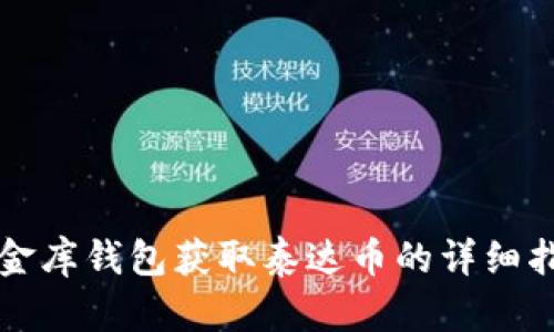 小金库钱包获取泰达币的详细指南