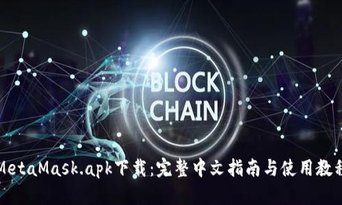 MetaMask.apk下载：完整中文指南与使用教程