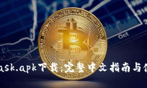 MetaMask.apk下载：完整中文指南与使用教程