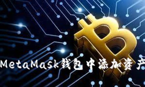 如何在MetaMask钱包中添加资产和网络