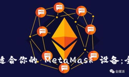 如何选择适合你的 MetaMask 设备：全方位指南