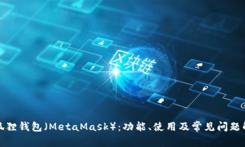 小狐狸钱包(MetaMask):功能、使用及常见问题解答