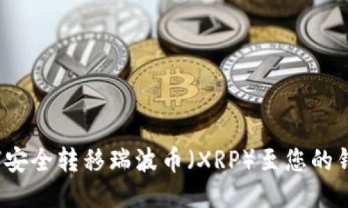 如何安全转移瑞波币（XRP）至您的钱包？