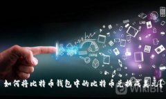 如何将比特币钱包中的比