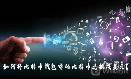 如何将比特币钱包中的比特币兑换成美元?