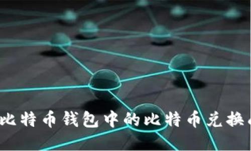 如何将比特币钱包中的比特币兑换成美元?