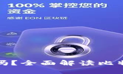 : 比特币钱包是ULD号吗？全面解读比特币钱包与ULD号的关系