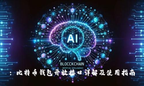 : 比特币钱包开放接口详解及使用指南