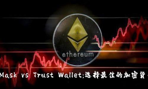 MetaMask vs Trust Wallet：选择最佳的加密货币钱包