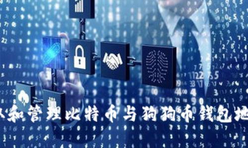biaso如何获取和管理比特币与狗狗币钱包地址的实用指南