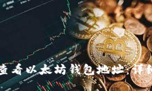 如何查看以太坊钱包地址:详细指南