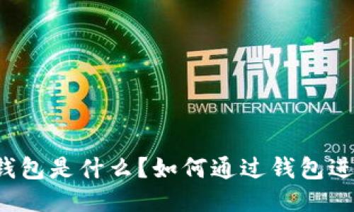 比特币钱包是什么？如何通过钱包进行交易？