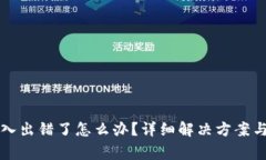 小狐狸钱包导入出错了怎