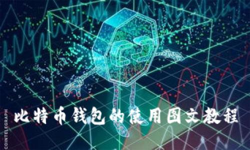比特币钱包的使用图文教程