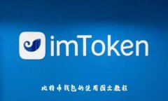 比特币钱包的使用图文教