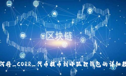 如何将_CORR_代币提币到小狐狸钱包的详细教程