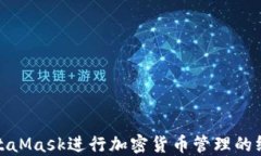 使用MetaMask进行加密货币管