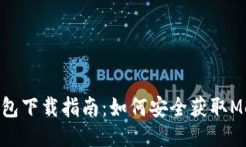 MetaMask钱包下载指南：如何安全获取MetaMask钱包