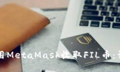 如何使用MetaMask收取FIL币：