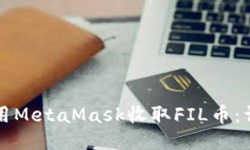 如何使用MetaMask收取FIL币:详细指南
