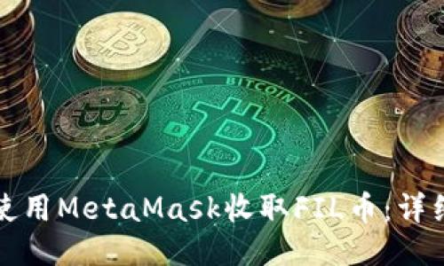 如何使用MetaMask收取FIL币:详细指南
