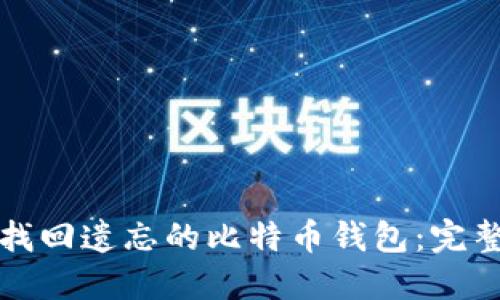 如何找回遗忘的比特币钱包:完整指南