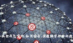 中文小狐狸钱包官网：如
