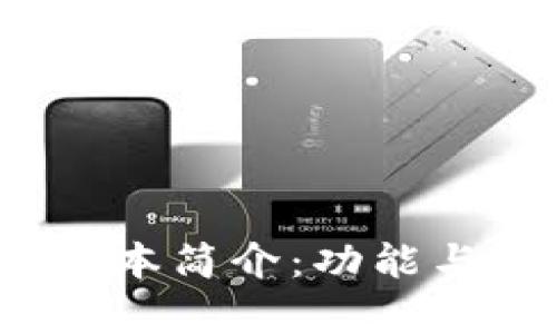 小狐狸钱包3.8.0版本简介：功能与使用体验全面解析