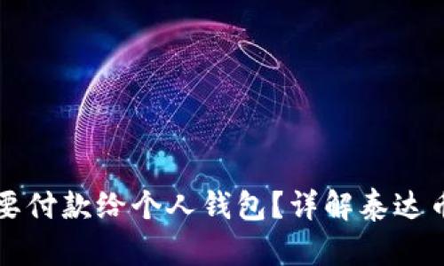 为什么买泰达币要付款给个人钱包？详解泰达币交易的背后原理