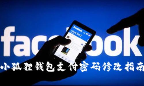 小狐狸钱包支付密码修改指南