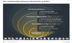 小狐狸钱包保存多久？使
