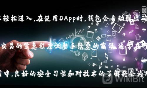 huaqiang/huaqiang小狐狸钱包存币原理 - 教你如何安全存储资产

/guanjianci小狐狸钱包, 存币原理, 数字资产安全, 加密货币钱包

小狐狸钱包简介
小狐狸钱包（MetaMask）是一款广受欢迎的加密货币钱包，主要用于以太坊及ERC20代币的存储、发送和接收。它不仅是一个数字资产的管理工具，更是一个去中心化应用（DApp）的访问入口，为用户提供了安全、便捷的方式来进行加密货币交易和管理。相较于传统的钱包，小狐狸钱包所使用的区块链技术使得资产的存储与管理更加透明和安全。

小狐狸钱包的存币原理
小狐狸钱包的存币原理主要基于区块链技术和公钥密码学。每个钱包都由一对密钥组成：公钥和私钥。公钥是用来接收资产的地址，而私钥则是用来签署交易和证明资产所有权的秘钥。私钥应该保密，任何人获取到私钥就能够完全控制钱包中的资产。

当用户在小狐狸钱包中存币时，实际上是将资产信息通过区块链技术进行记录。存币过程可以简单概括为以下几个步骤：

ol
    li生成新的钱包地址：用户在小狐狸钱包中创建一个新钱包时，会自动生成一对公钥与私钥。/li
    li发送资产到钱包地址：用户将数字资产（如以太坊）发送到其钱包的公钥地址上。/li
    li交易在区块链上确认：发送的交易会在全网的节点上进行确认，确保资产的合法性与有效性。/li
    li更新余额信息：交易确认后，钱包的余额信息会自动更新，用户可以查看到自己的资产。/li
/ol

小狐狸钱包的安全性
由于数字资产的特性，小狐狸钱包在安全性方面采取了一系列措施。首先，用户的私钥是以加密的方式保存在本地设备上，绝不会上传至服务器。另一方面，小狐狸钱包支持硬件钱包的整合，可以提供更高的安全保障。此外，用户在进行交易时，还需要进行二次验证，以防止恶意操作。

还需要强调的是，用户自身的安全意识同样重要。避免在不安全的网络下进行交易，及时备份私钥和恢复助记词，是防止资产丢失的有效措施。

小狐狸钱包支持的币种与资产管理
小狐狸钱包不仅支持以太坊（ETH），还可以管理各种以太坊网络上的代币，如稳定币（USDC, USDT等）、DeFi代币和NFT等。用户可以借助小狐狸钱包进行去中心化交易所（DEX）的交易，轻松管理自己的加密资产。此外，小狐狸钱包还支持多种语言，为全球用户提供服务。

小狐狸钱包的使用教程
对于初次使用小狐狸钱包的用户，可以按照以下步骤进行操作：

ol
    li下载与安装：用户可以在小狐狸钱包官方网站或者浏览器扩展商店中下载小狐狸钱包，完成安装。/li
    li创建钱包：用户初次使用时点击“创建钱包”按钮，系统会引导用户设置密码，并生成助记词以用于钱包的备份。/li
    li存币操作：用户可以通过主界面选择“接收”功能，获取自己钱包的地址，并将数字资产转入该地址。/li
    li查看余额：用户可以在钱包主界面查看余额情况，并进行资产的发送、交换等操作。/li
/ol

小狐狸钱包常见问题解答

h41. 小狐狸钱包的私钥有什么作用？/h4
小狐狸钱包的私钥是唯一的，可以用来证明你对存储在钱包中的数字资产的真正所有权。每次你想要进行交易时，都需要使用私钥对交易进行签名，只有这样交易才能被网络确认。如果私钥泄露，他人可以完全控制你的钱包，因此保护私钥至关重要。

h42. 如何安全备份小狐狸钱包？/h4
备份小狐狸钱包的方法主要有两种：助记词备份与私钥备份。首先，用户在创建钱包时会生成一组助记词，必须将其妥善保存，不要轻易泄露。其次，可以导出私钥，使用安全的方式进行保存，例如纸质记录或者加密存储。定期检查备份情况，确保其可用性是非常重要的。

h43. 小狐狸钱包支持哪些代币？/h4
小狐狸钱包支持以太坊及基于以太坊的ERC20、ERC721等代币。具体来说，用户可以存储各种流行的代币，如美元稳定币（USDC, USDT）、DeFi项目代币、NFT等。用户可以通过钱包内的交易平台轻松交换不同的代币。同时，小狐狸钱包也支持其他兼容ETH的网络资产。

h44. 小狐狸钱包如何与去中心化应用（DApp）互动？/h4
用户可以在小狐狸钱包中直接访问各种去中心化应用（DApp）。小狐狸钱包的浏览器集成了DApp访问功能，用户只需在输入框中输入DApp网址，就可以轻松进入。在使用DApp时，钱包会自动弹出确认交易的窗口，用户需要审核交易信息后进行确认。这种方式既方便又能保护用户的资产。

h45. 小狐狸钱包的手续费如何计算？/h4
在小狐狸钱包进行交易时，用户需要支付一定的手续费，这个费用与以太坊网络的拥堵程度直接相关。交易手续费是由用户自己设定的，用户可以根据交易的紧急程度调整手续费的高低。通常在网络拥堵时，提高手续费可以加快交易的确认速度。

总结
小狐狸钱包凭借其便利性和安全性，成为了数字资产管理的热门选择。用户需要理解存币原理，合理使用钱包的各项功能，确保资产的安全。在日常使用中，良好的安全习惯和对技术的了解将会为用户提供更安全的存储体验。