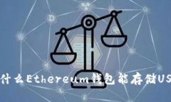 为什么Ethereum钱包能存储
