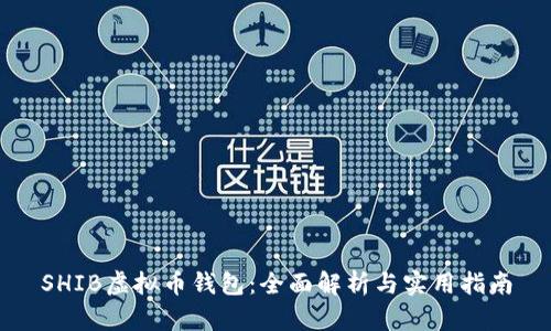 SHIB虚拟币钱包：全面解析与实用指南