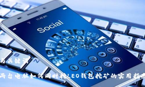 与关键词

两台电脑如何同时挖LEO钱包挖矿的实用指南