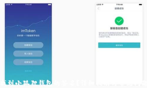 如何找到小狐狸钱包的签名?详细指南与常见问题解答
