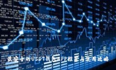 最安全的USDT钱包APP推荐与