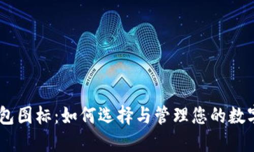 USDT冷钱包图标：如何选择与管理您的数字资产安全