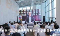 以太坊钱包对接源码详解