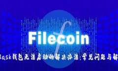 MetaMask钱包无法启动的解决