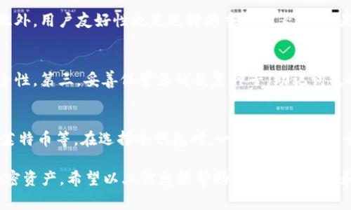 baioti冷钱包的比特币如何转出？详解步骤与注意事项/baioti
冷钱包,比特币转出,数字资产安全,钱包使用指南/guanjianci

近年来，比特币及其他加密货币的普及使得冷钱包逐渐成为用户存储数字资产的一种热门选择。冷钱包因其脱离网络的特性，被广泛认为是存储比特币最安全的方式之一。然而，对于许多普通用户来说，如何将冷钱包中的比特币转出，可能依旧是一个令人困惑的问题。本文将从步骤详细介绍、注意事项、常见问题等多个方面来帮助您更好地理解如何从冷钱包中转出比特币。

什么是冷钱包？
冷钱包是指一种离线方式存储加密货币（如比特币）的设备或软件，它可以是硬件钱包（如USB设备），或是纸钱包（通过打印私钥和公钥）。与热钱包（在线钱包）相比，冷钱包不需要互联网连接，这使得它们在安全性方面有显著优势，能够有效保护用户的私钥，减少黑客攻击的风险。在冷钱包中，比特币的存储是完全离线的，确保用户的资产不受互联网威胁。

如何从冷钱包中转出比特币？
转出比特币的过程可以分为几个主要步骤：

1. **准备工作**：确保您有接收比特币的钱包的地址。如果您还没有一个热钱包（如软件钱包或交易所账户），您需要先创建好以接收转移的比特币。

2. **连接冷钱包设备**：如果您使用的是硬件钱包，请将冷钱包连接至您的计算机，并打开相应的钱包应用程序。确保设备处于解锁状态，并且您知道如何使用相关软件。

3. **输入转账信息**：在冷钱包应用程序中找到转账功能。输入接收地址及转账数量。在输入接收地址时，请务必仔细核对，确保其正确无误，因为一旦发出将无法撤回。

4. **确认转账**：在确认转账信息无误后，您需要通过冷钱包的安全认证（如PIN码、指纹等）来确认此次转账。这一步是保护您资产安全的重要环节。确认后，冷钱包将生成一笔新的交易。

5. **广播交易**：此时，您需要将交易签名（由冷钱包生成的）传输到联网设备上，以便将其广播到比特币网络。通常，软件钱包会提供一个选项来上传和广播已签名的交易。

6. **确认交易状态**：交易广播后，您可以通过区块链浏览器来跟踪您的交易状态，查看其是否被确认。

注意事项
在转出比特币时，有几个重要的注意事项：

1. **地址核对**：接收地址错误会导致资金永久性丢失，因此在转账前一定要仔细核对这个地址。建议可以复制粘贴而不是手动输入。

2. **金额确认**：确认转账金额是否符合您的需求，包括手续费。很多钱包在转账时会显示手动输入的比特币数量与现实网络费用的加成，这一点必须提前了解。

3. **使用安全的设备**：在将交易信息输入到联网设备之前，确保该设备没有被病毒或木马感染。尽量使用干净的设备，并关闭不必要的网络连接。

4. **定期检查冷钱包安全**：确保冷钱包的上线和固件是最新的，定期备份私钥。万一设备丢失或损坏，有备份可以确保您依然可以访问您的资金。

常见问题解答

1. 冷钱包和热钱包的区别是什么？
冷钱包和热钱包的主要区别在于安全性和使用方便性。冷钱包通常不与互联网连接，因而在安全性上更有保障，适合长期存储大量数字资产。它通过物理方式（如硬件设备或纸张）来存储私钥，防止黑客或网络攻击风险。而热钱包则是在线钱包，操作方便，但相对更容易受到网络威胁。在使用上，冷钱包的交易需要借助热钱包进行广播，这增加了一些操作步骤，但带来的安全保障同样值得。

2. 冷钱包是否完全安全？
尽管冷钱包相对安全，但并不是绝对安全。用户的操作失误、设备损坏、丢失或其他因素可能导致数字资产的损失。冷钱包的物理安全也非常重要；尽量将其存放在安全的位置，并备份私钥。保证硬件钱包的固件定期更新，及时修复已知漏洞。此外，也需要防范社会工程攻击（例如通过钓鱼邮件或电话）、恶意软件等可能威胁安全的手段。

3. 如何选择合适的冷钱包？
选择合适的冷钱包需要考虑多个因素：首先是安全性，选择知名度高、口碑好的品牌，如Ledger和Trezor。其次是支持的币种类型，确保所选设备能支持您所有的数字资产。此外，用户友好性也是选择的重要因素，特别是对新手来说，使用复杂的冷钱包可能会带来操作困难。最后，要考虑价格与产品的性价比，确保选择的冷钱包在预算范围内并具备良好的功能性。

4. 如何确保冷钱包的安全性？
要确保冷钱包的安全性，可以采取以下措施：第一，选择知名品牌，购买时要从官方渠道获取硬件设备。第二、确保钱包的固件是最新的，定期更新可以修复已知漏洞，提升安全性。第三，妥善保管您的恢复种子（助记词），将其存放在安全地点，避免在互联网上记录。第四，使用复杂的PIN码或密码以保护钱包；最后，尽量保持冷钱包在离线状态，避免不要的风险。

5. 冷钱包是否支持所有加密货币？
不是所有的冷钱包都支持所有的加密货币。不同的冷钱包可能支持不同种类的资产，主要视乎其设计目的。有些冷钱包只支持比特币，而有些可能支持多个币种，如以太坊、莱特币等。在选择冷钱包时，一定要确认它是否支持您持有的以及未来计划投资的数字资产类型，避免因不兼容而导致的资产冷藏问题。

综上所述，从冷钱包中转出比特币虽然涉及多个步骤，但这些步骤是确保安全而必要的。了解相关注意事项并时刻保持警惕，可以帮助用户安全有效地管理和转移他们的加密资产。希望以上信息能帮助您更好地理解和操作冷钱包！