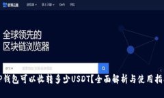 TP钱包可以收转多少USDT？