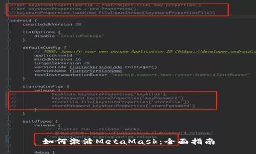 如何激活MetaMask：全面指南